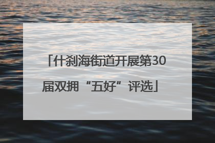 什刹海街道开展第30届双拥“五好”评选