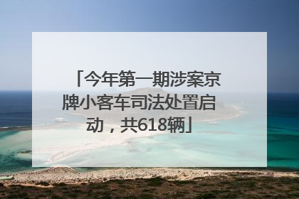 今年第一期涉案京牌小客车司法处置启动，共618辆