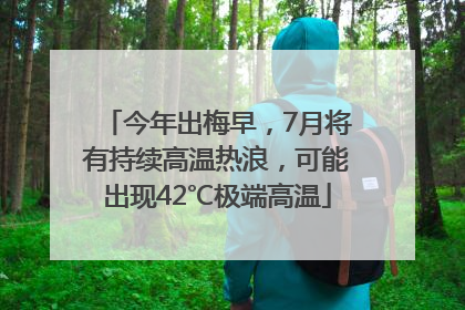 今年出梅早，7月将有持续高温热浪，可能出现42℃极端高温