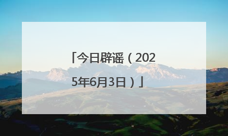 今日辟谣（2025年6月3日）
