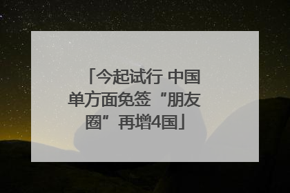 今起试行 中国单方面免签“朋友圈”再增4国