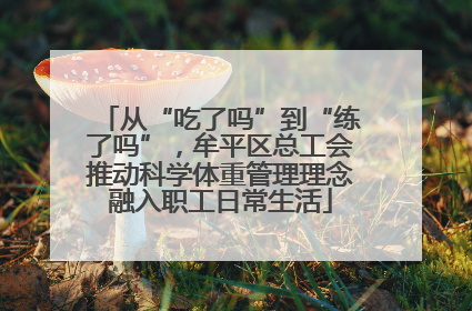 从“吃了吗”到“练了吗”，牟平区总工会推动科学体重管理理念融入职工日常生活