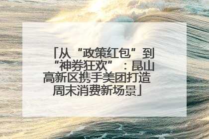 从“政策红包”到“神券狂欢”：昆山高新区携手美团打造周末消费新场景