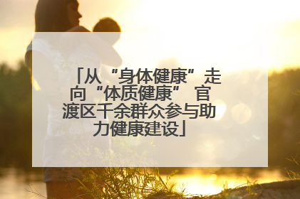 从“身体健康”走向“体质健康” 官渡区千余群众参与助力健康建设