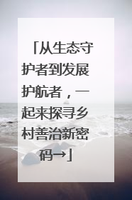 从生态守护者到发展护航者，一起来探寻乡村善治新密码→