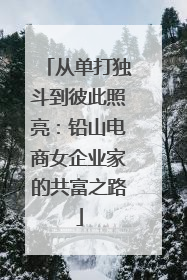 从单打独斗到彼此照亮：铅山电商女企业家的共富之路