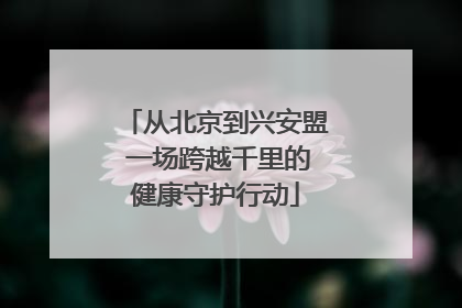 从北京到兴安盟 一场跨越千里的健康守护行动