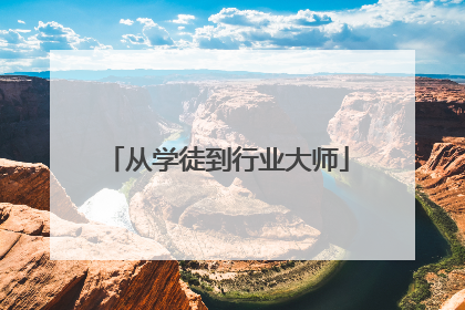 从学徒到行业大师