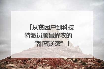 从贫困户到科技特派员顺昌蜂农的“甜蜜逆袭”