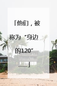 他们，被称为“身边的120”……