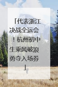 代表浙江决战全运会！杭州初中生乘风破浪勇夺入场券