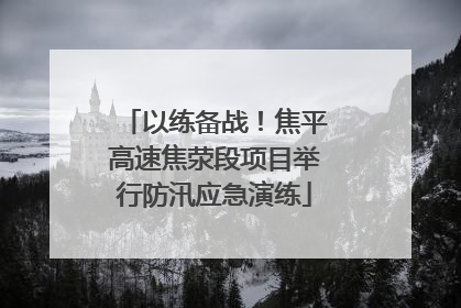 以练备战！焦平高速焦荥段项目举行防汛应急演练