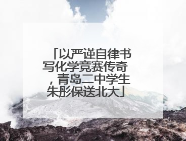 以严谨自律书写化学竞赛传奇，青岛二中学生朱彤保送北大