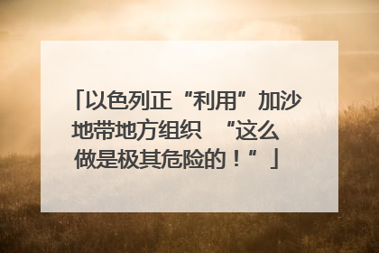以色列正“利用”加沙地带地方组织  “这么做是极其危险的！”