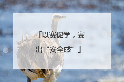 以赛促学，赛出“安全感”
