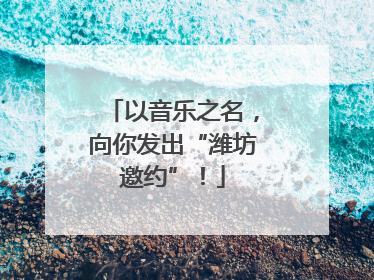 以音乐之名，向你发出“潍坊邀约”！
