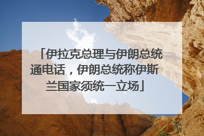 伊拉克总理与伊朗总统通电话，伊朗总统称伊斯兰国家须统一立场