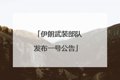 伊朗武装部队发布一号公告