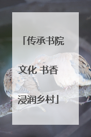 传承书院文化 书香浸润乡村