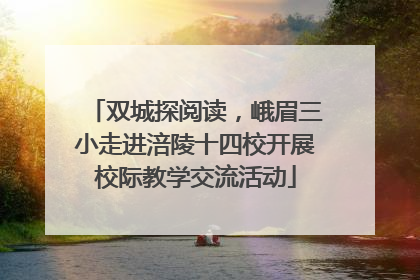 双城探阅读，峨眉三小走进涪陵十四校开展校际教学交流活动