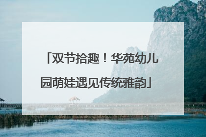 双节拾趣！华苑幼儿园萌娃遇见传统雅韵