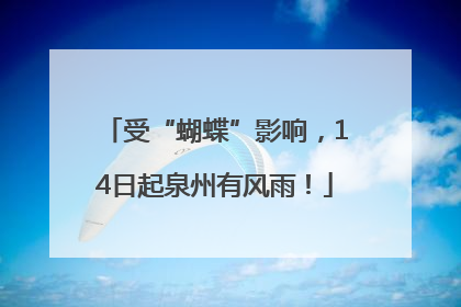 受“蝴蝶”影响，14日起泉州有风雨！