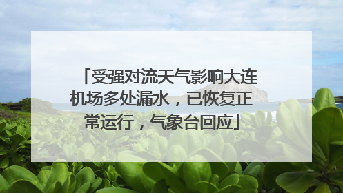 受强对流天气影响大连机场多处漏水，已恢复正常运行，气象台回应