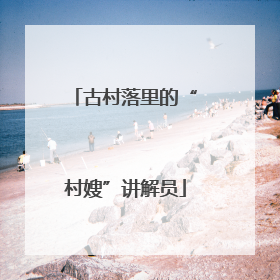 古村落里的“村嫂”讲解员