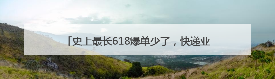 史上最长618爆单少了，快递业称今年是“最有科技含量的一届”