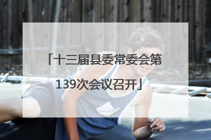 十三届县委常委会第139次会议召开