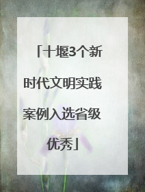 十堰3个新时代文明实践案例入选省级优秀