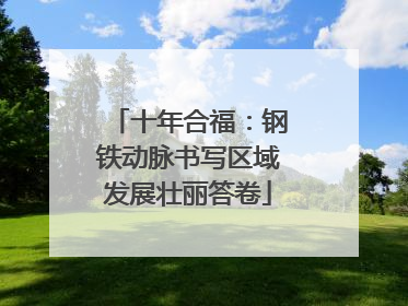 十年合福：钢铁动脉书写区域发展壮丽答卷