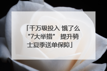千万级投入 饿了么“7大举措” 提升骑士夏季送单保障