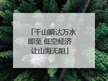 千山瞬达万水即至 低空经济让山海无阻