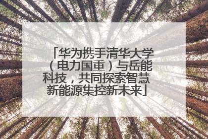 华为携手清华大学（电力国重）与岳能科技，共同探索智慧新能源集控新未来