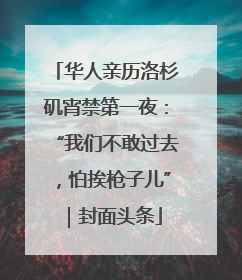 华人亲历洛杉矶宵禁第一夜：“我们不敢过去，怕挨枪子儿”｜封面头条