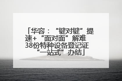 华容：“键对键”提速+“面对面”解难 38份特种设备登记证“一站式”办结