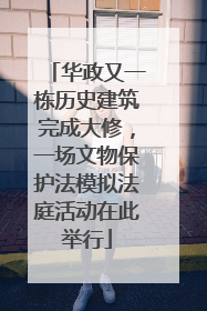 华政又一栋历史建筑完成大修，一场文物保护法模拟法庭活动在此举行