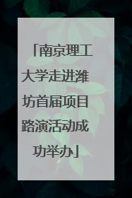 南京理工大学走进潍坊首届项目路演活动成功举办