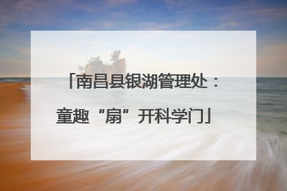 南昌县银湖管理处：童趣“扇”开科学门