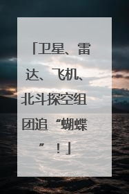 卫星、雷达、飞机、北斗探空组团追“蝴蝶”！