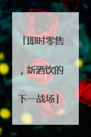 即时零售，新酒饮的下一战场