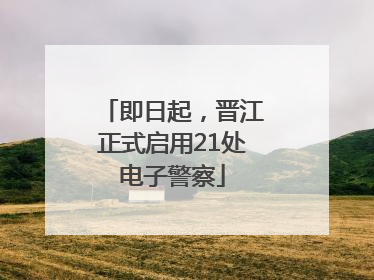 即日起，晋江正式启用21处电子警察