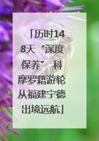 历时148天“深度保养” 科摩罗籍游轮从福建宁德出境远航