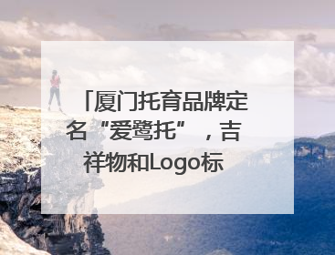 厦门托育品牌定名“爱鹭托”，吉祥物和Logo标识同步启用