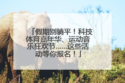 假期别躺平！科技体育嘉年华、运动音乐狂欢节……这些活动等你报名！