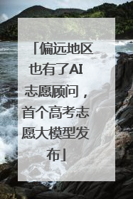 偏远地区也有了AI志愿顾问，首个高考志愿大模型发布