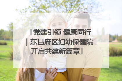 党建引领 健康同行｜东昌府区妇幼保健院开启共建新篇章