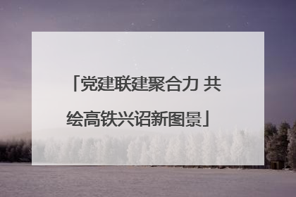 党建联建聚合力 共绘高铁兴诏新图景