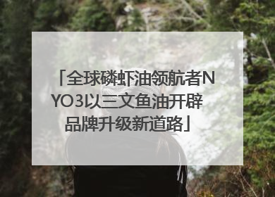 全球磷虾油领航者NYO3以三文鱼油开辟品牌升级新道路